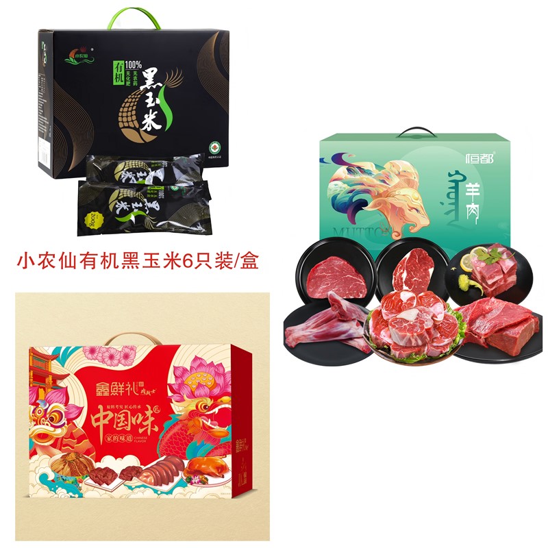 套餐（三）恒都牛羊福享+鑫鲜礼熟食礼盒+有机黑玉米