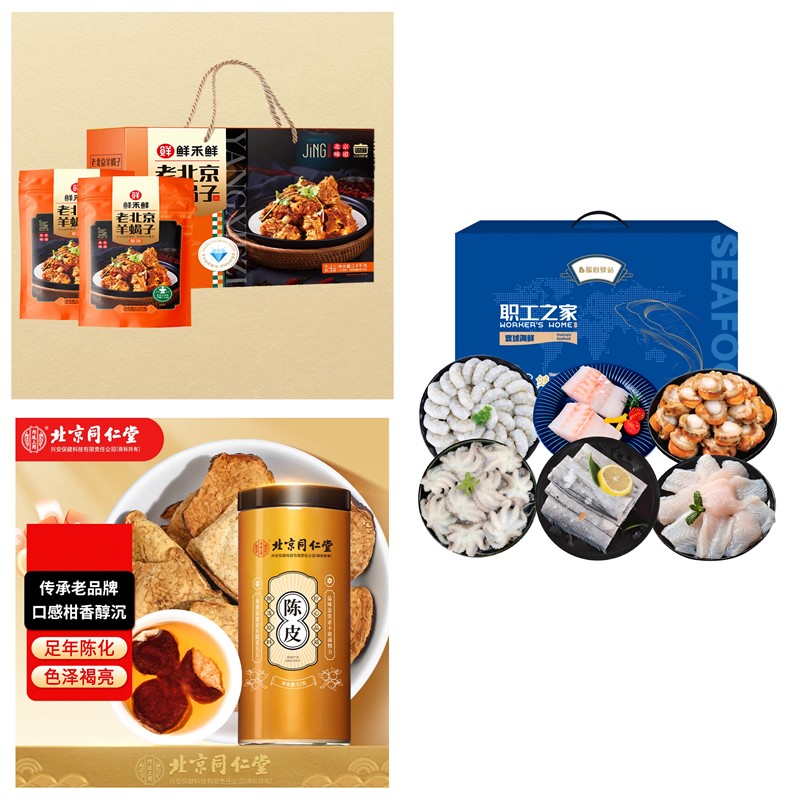 套餐（四）暖心驿站海鲜礼盒+鲜禾鲜羊蝎子礼盒+同仁堂陈皮