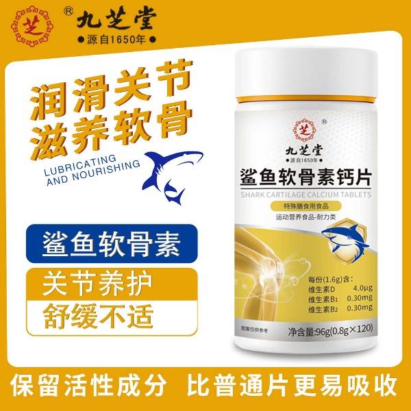 九芝堂鯊魚(yú)軟骨素鈣片120片/瓶*5瓶