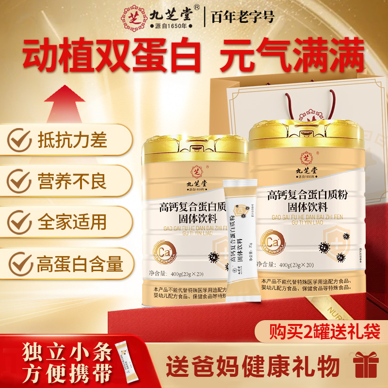 九芝堂高鈣蛋白粉1kg*2桶（送禮袋）