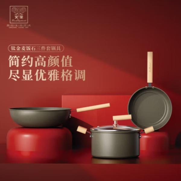 火象钛金麦饭石三件套锅具