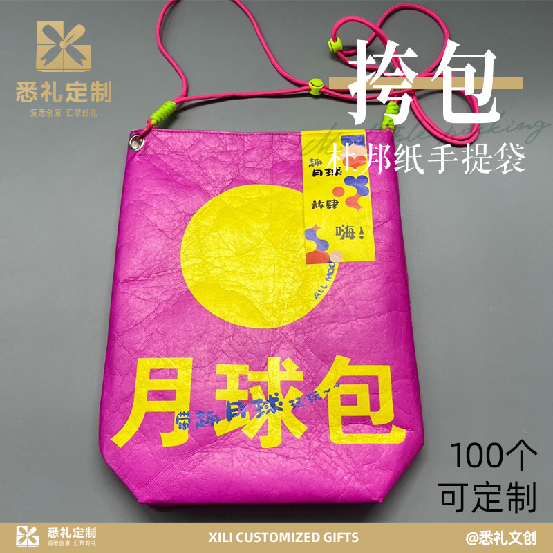 杜邦纸袋定制logo图案环保袋礼品袋斜挎包创意多巴胺潮流