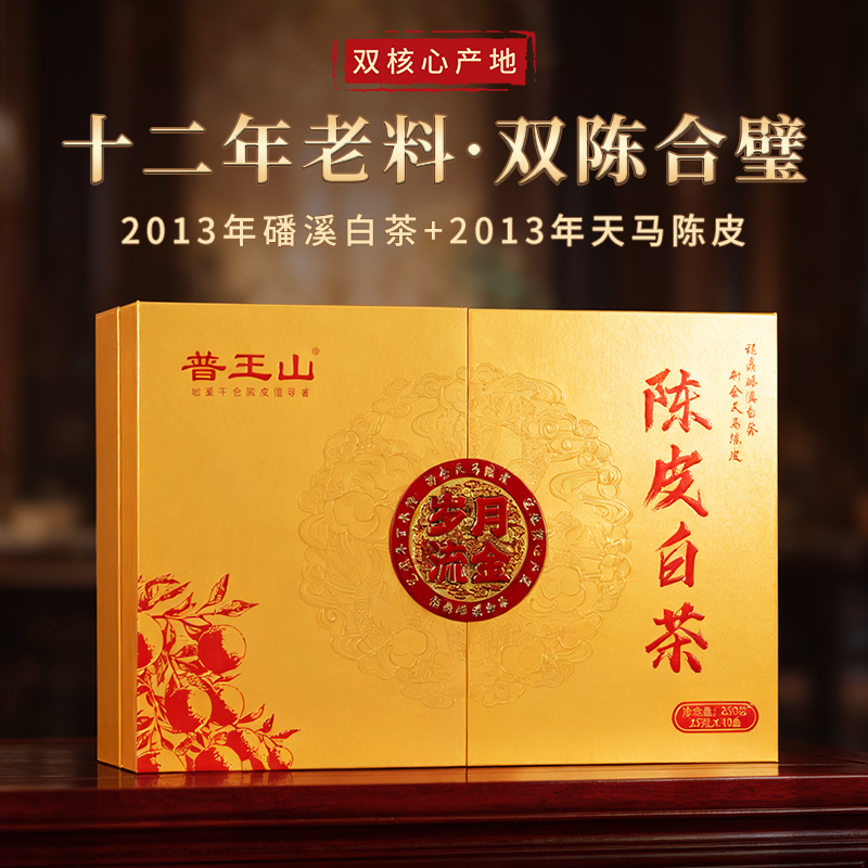 普王山陈皮白茶250g礼盒