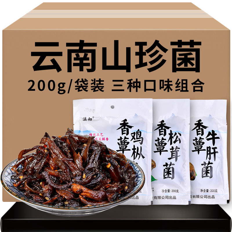 【嘟嘟】滇初云南油菌菇（袋装）3种口味各1袋