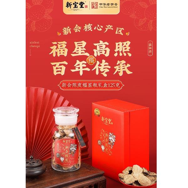 岭南新宝堂陈皮十年新会陈皮养生茶福星瓶礼盒
