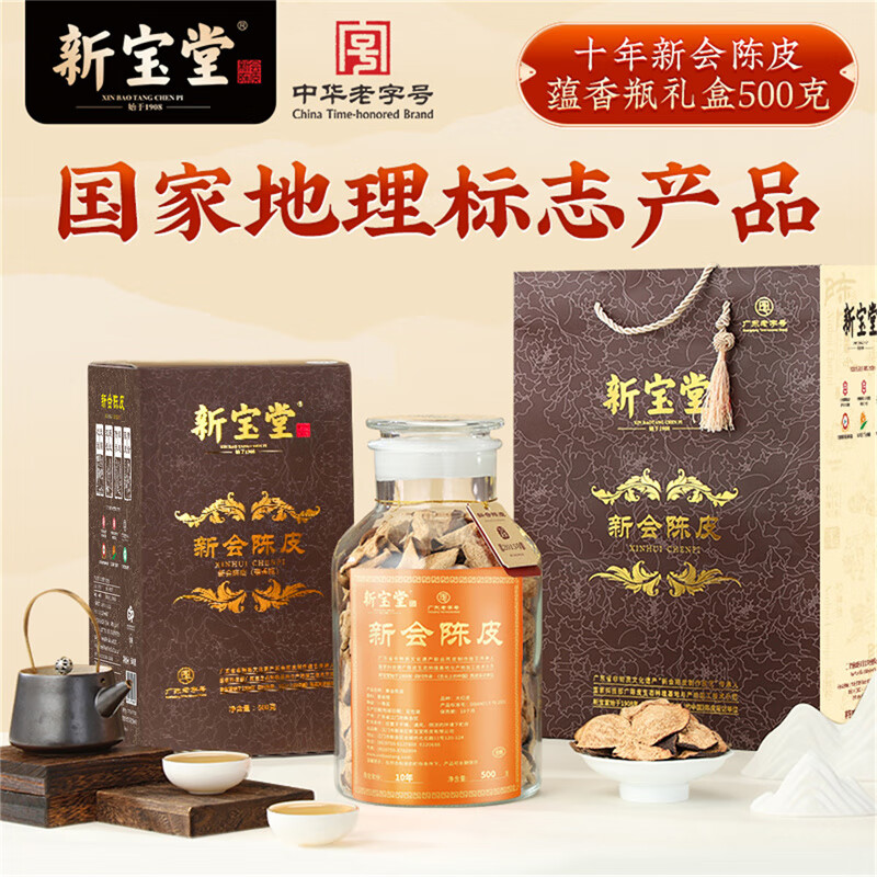 岭南新宝堂陈皮十五年新会陈皮广东特产1茶蕴香瓶礼盒礼品