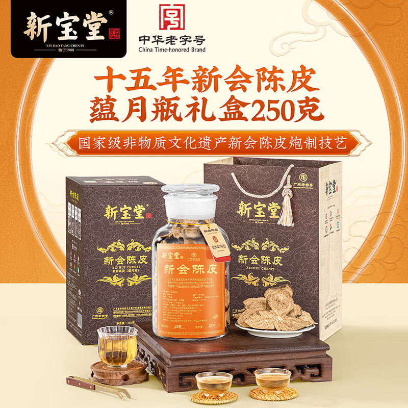 岭南新宝堂十五年新会陈皮广东特产茶蕴月瓶礼盒250克礼品