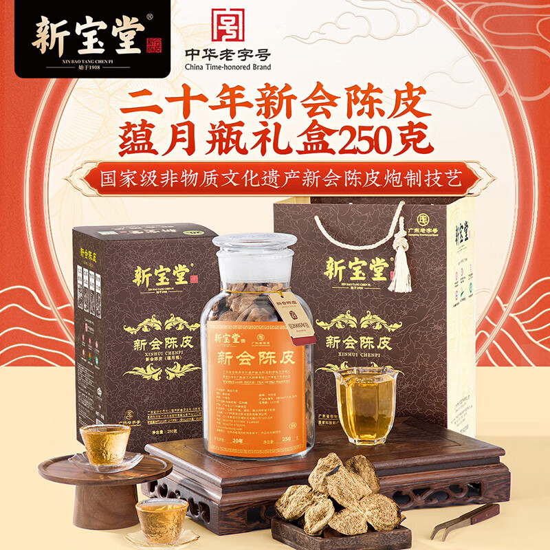 岭南新宝堂陈皮二十年陈皮茶蕴月瓶礼盒礼品