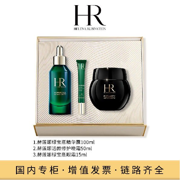 赫莲娜三件套（修护晚霜+绿宝瓶+绿宝瓶眼霜）