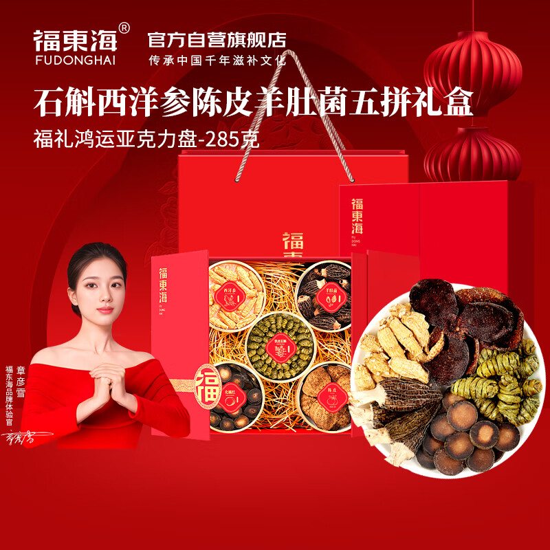 福东海陈皮化橘红西洋参羊肚菌铁皮石斛五拼菌菇干货礼盒