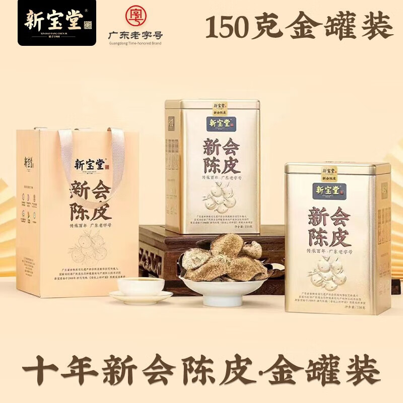 新宝堂10年新会陈皮养生茶花草茶金罐150g