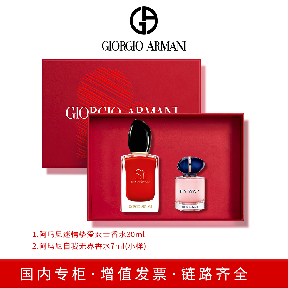 阿玛尼两件套A（迷情挚爱香水+自我无界香水）
