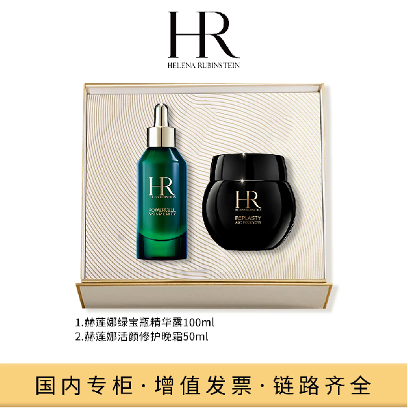 赫莲娜两件套（修护晚霜+绿宝瓶）