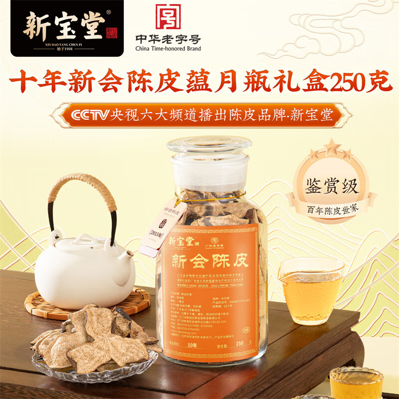新宝堂十年新会陈皮蕴月瓶礼盒250克礼品
