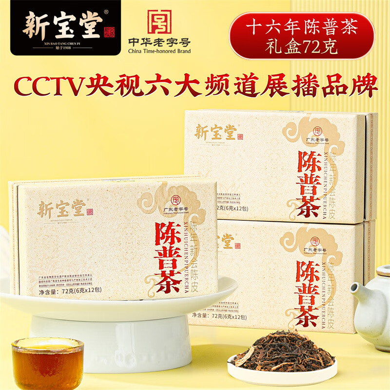 岭南新宝堂十六年新会陈皮陈普茶熟茶礼盒72克