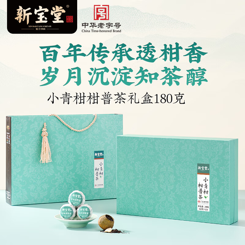 岭南新宝堂新会小青柑柑普茶熟茶送礼礼盒180克送礼礼品