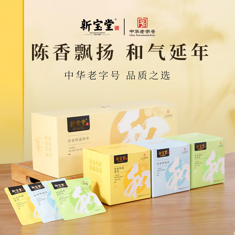 新宝堂新会陈皮茶袋-陈皮和茶礼盒
