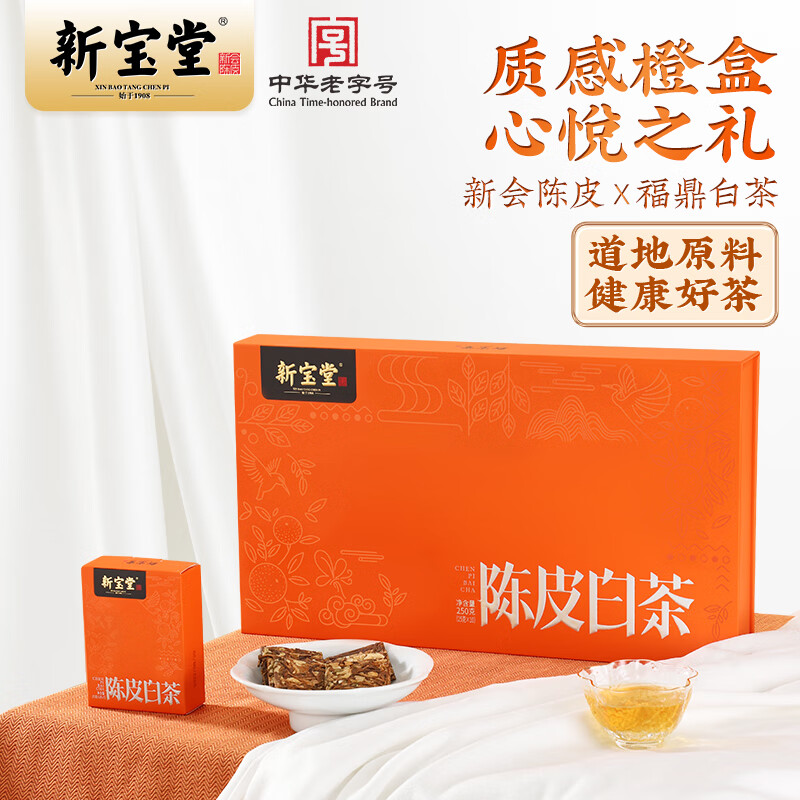 岭南新宝堂十年新会陈皮白茶茶砖福鼎白茶新会陈皮养生茶礼盒