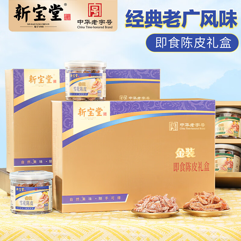 岭南新宝堂金装20广东特产陈皮零食大礼包300克