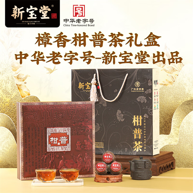 岭南新宝堂柑普茶礼盒柑普茶熟茶樟香礼盒装200克送礼礼品