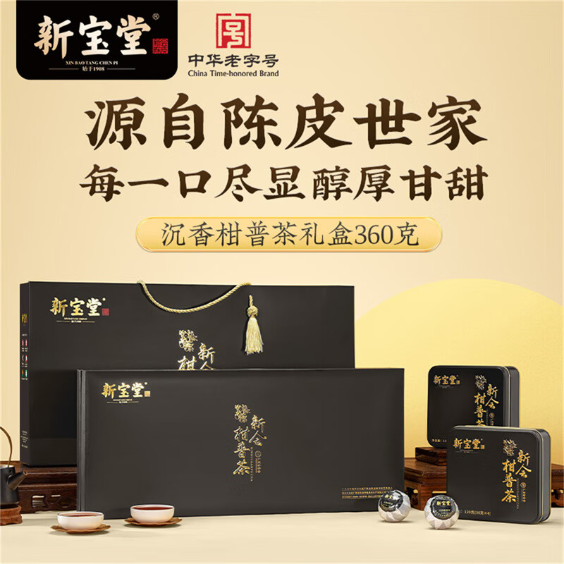 岭南新宝堂柑普茶熟茶沉香盛世送礼礼盒360克送礼礼品