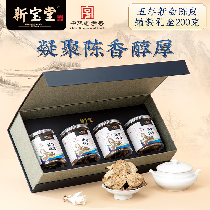 岭南新宝堂新会陈皮广东特产泡茶罐装礼盒200克送礼礼品