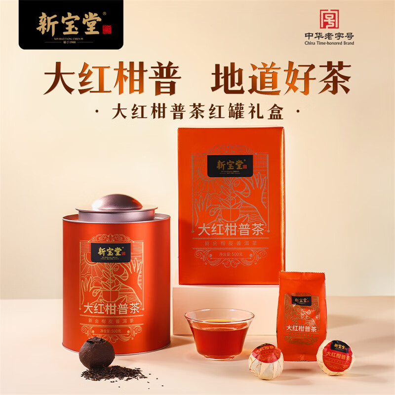岭南新宝堂陈皮新会大红柑熟茶红罐礼盒500克柑普茶送礼礼品