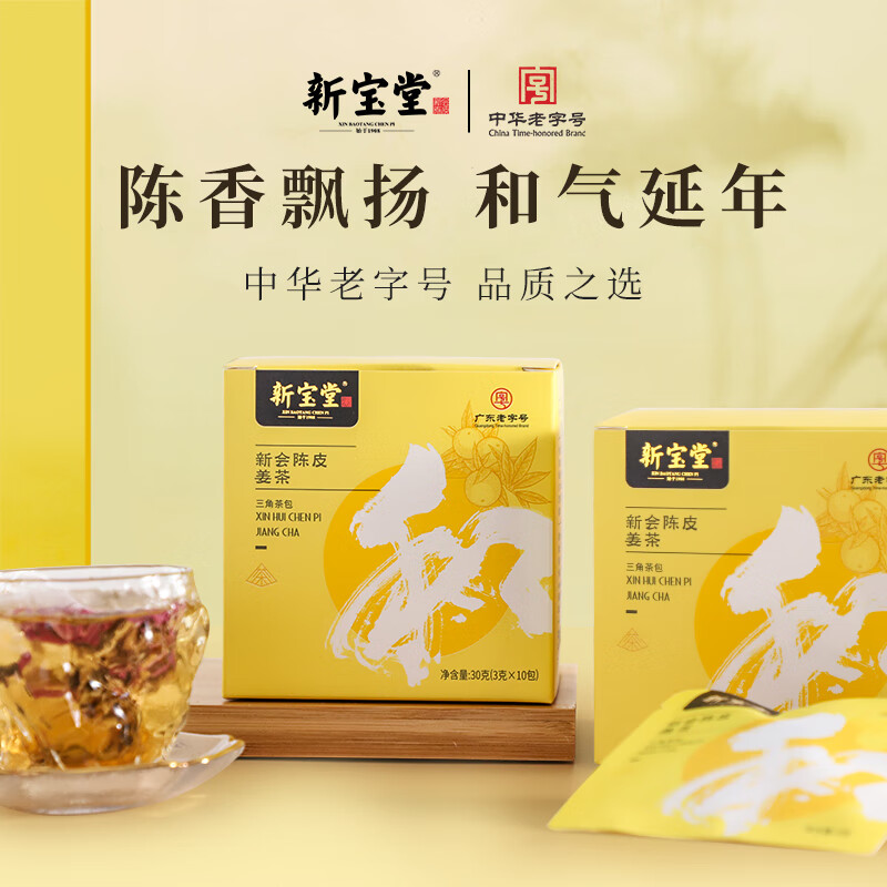 岭南新宝堂新会陈皮茶陈皮姜茶袋泡陈皮养生茶包30克陈皮姜茶