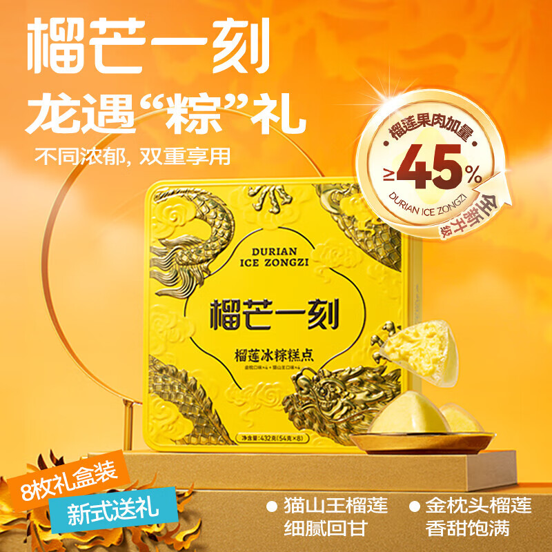榴芒一刻榴莲冰粽糕点组合装432g