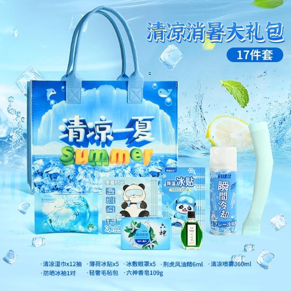 国礼清凉消暑大礼包17件套