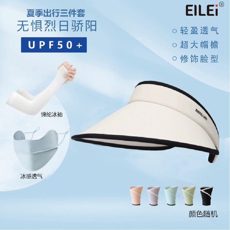 EILEI1062防晒套装二