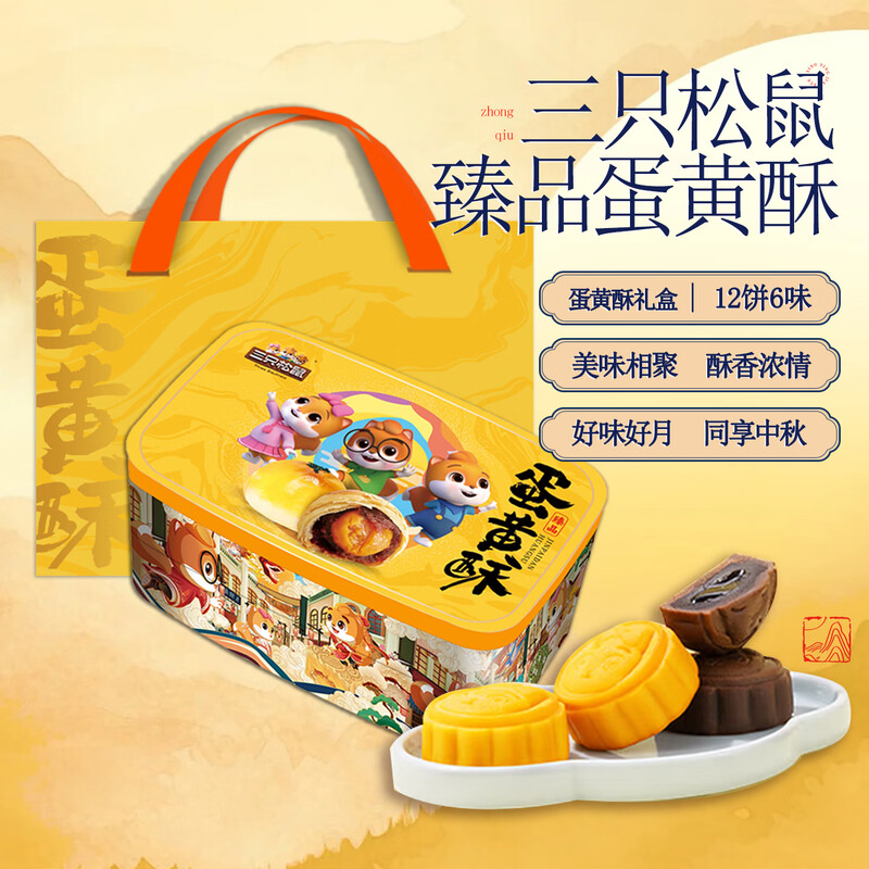 三只松鼠·臻品蛋黄酥720g