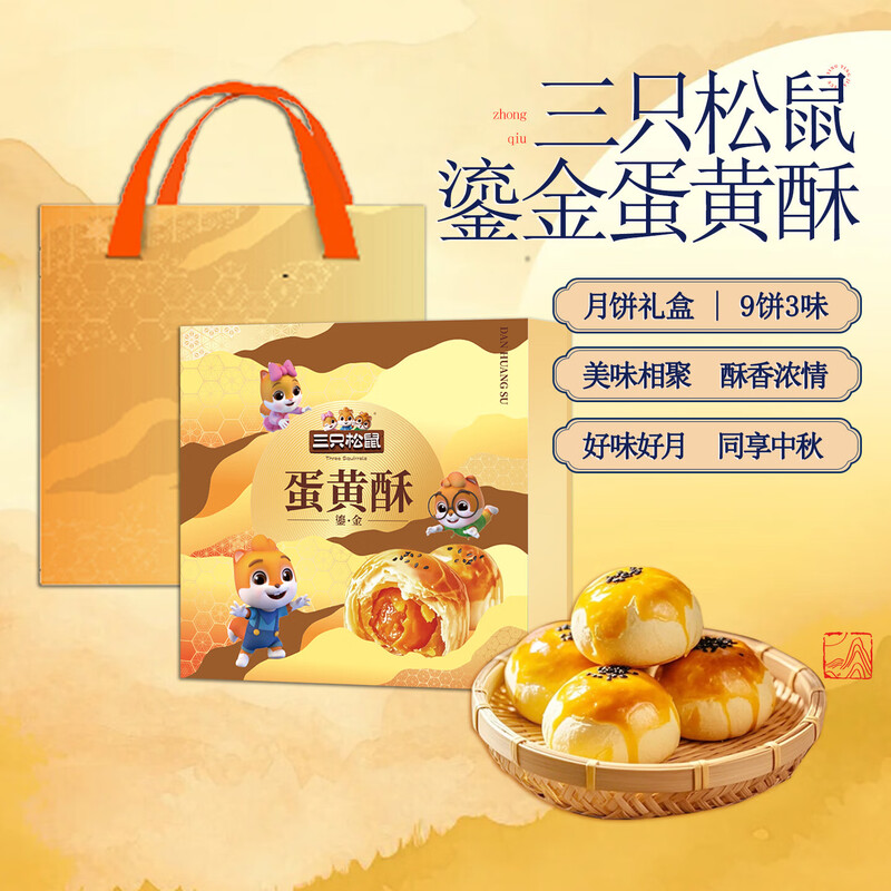 三只松鼠·鎏金蛋黄酥540g