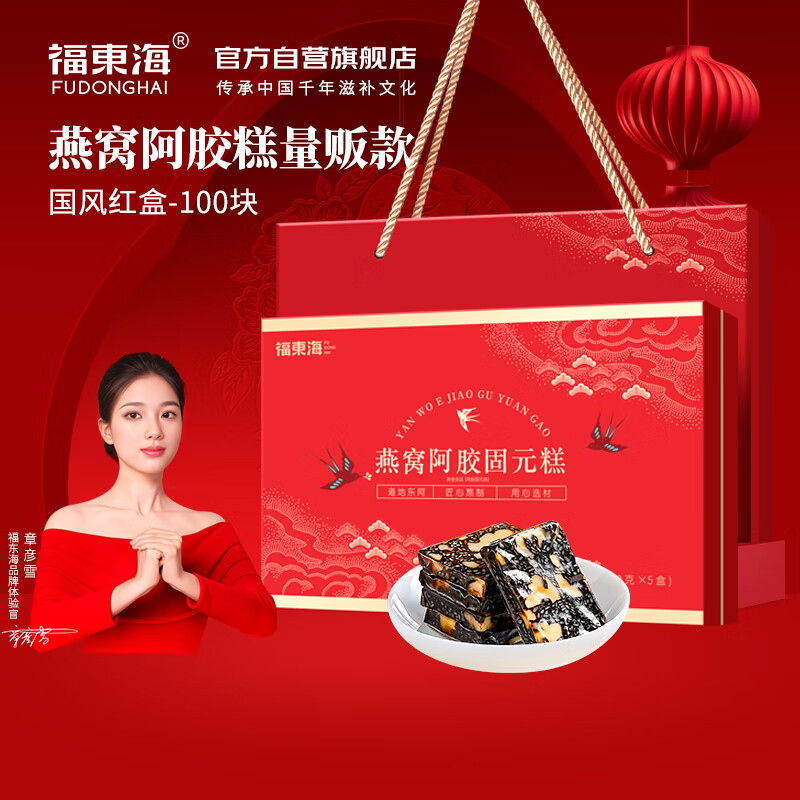 福东海燕窝阿胶固元糕1000克/盒配礼袋