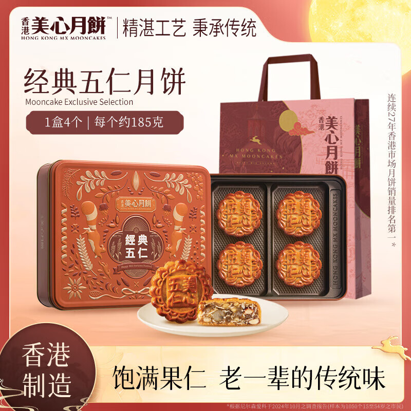 美心经典五仁月饼740g