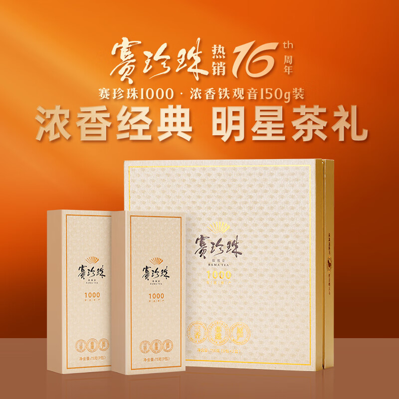 八马茶业赛珍珠1000铁观音浓香型特级150g