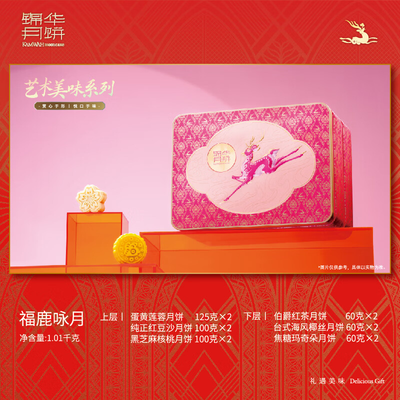 锦华福鹿咏月1.01千克