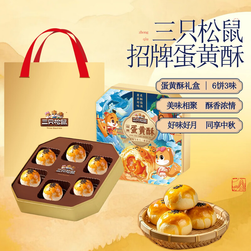三只松鼠·招牌蛋黄酥360g