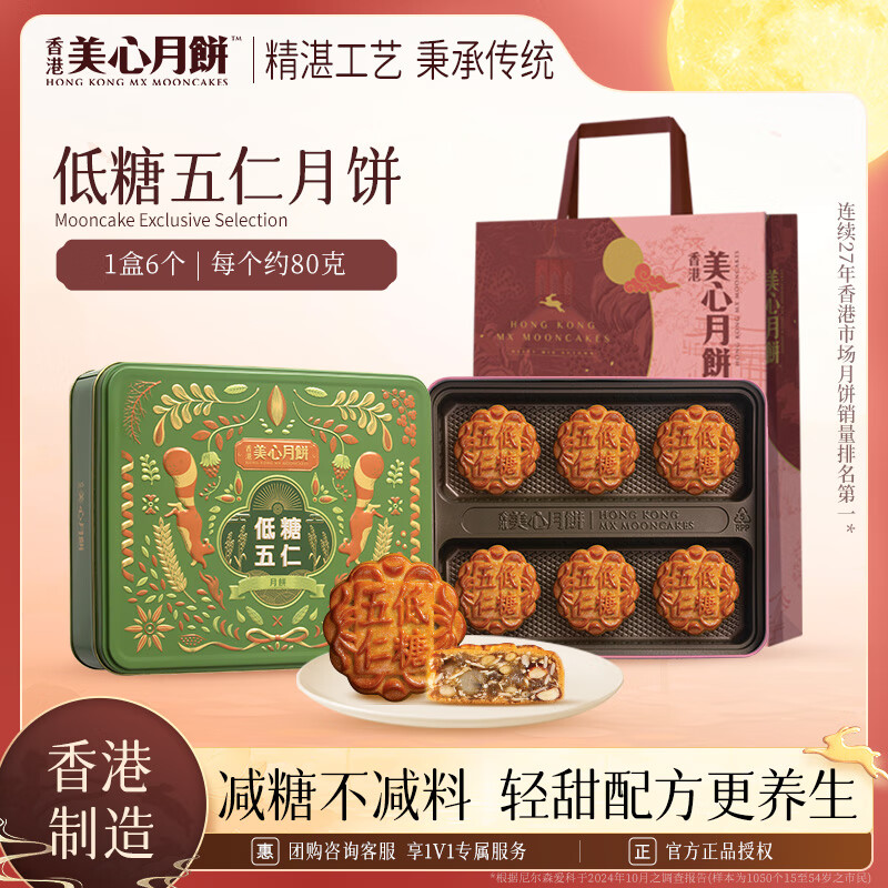 美心低糖五仁月饼480g