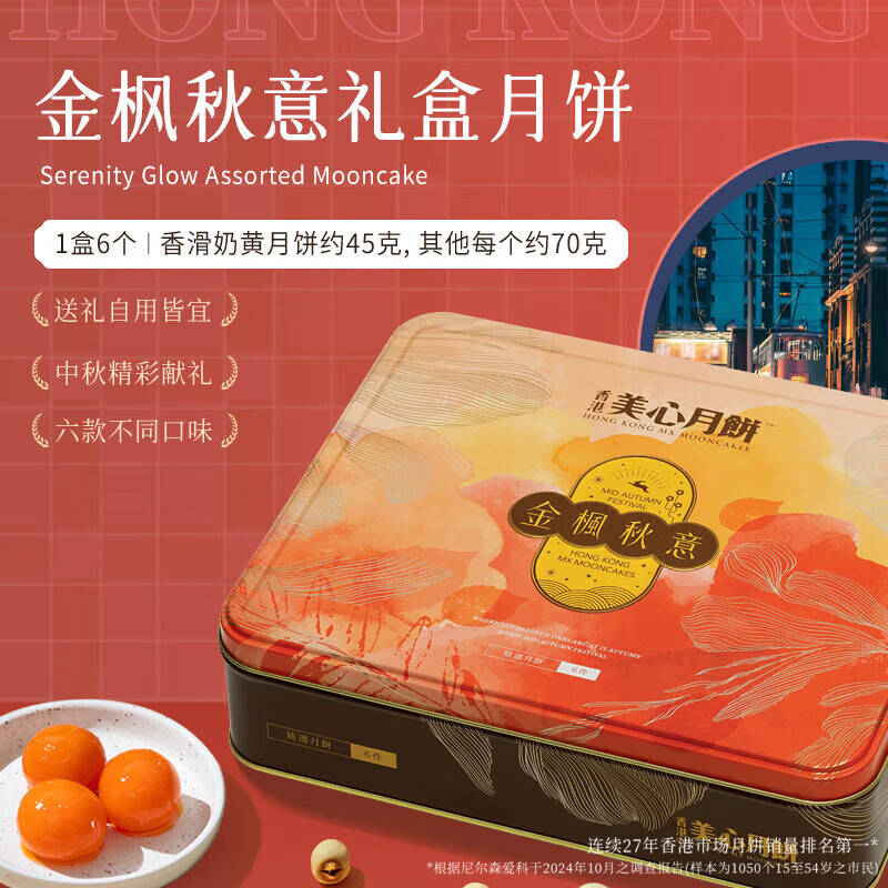 美心金枫秋意月饼395g
