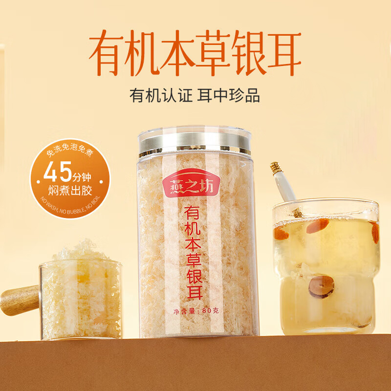 燕之坊有机本草银耳80g单罐装