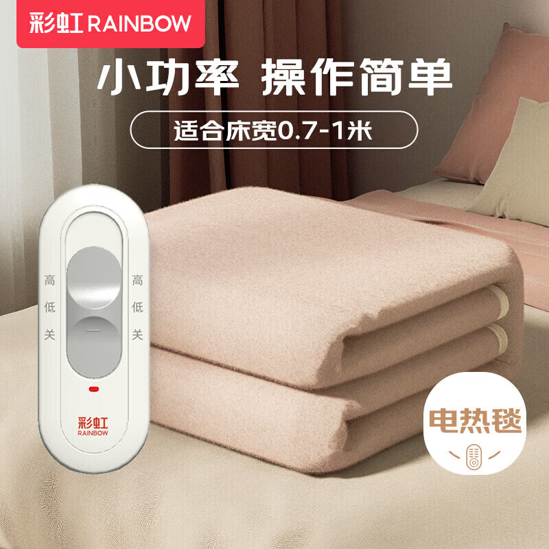 彩虹化纤纯色单人电热毯1.5*0.7米XL1203