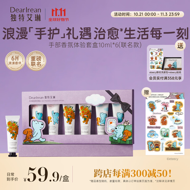独特艾琳手部香氛体验套盒10ml*6(Eteecy联名款)