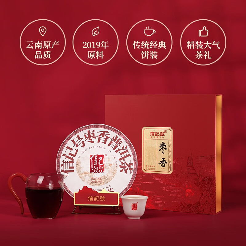八马茶业信记号枣香普洱茶(熟茶)C1417