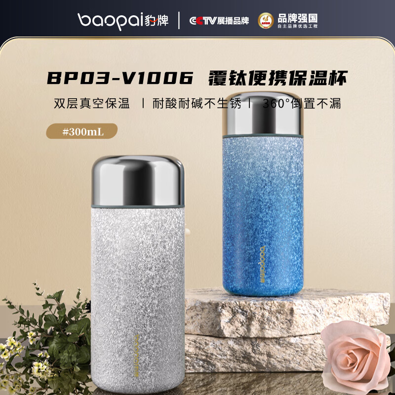 豹牌覆钛口袋便携保温杯BP03-V1006