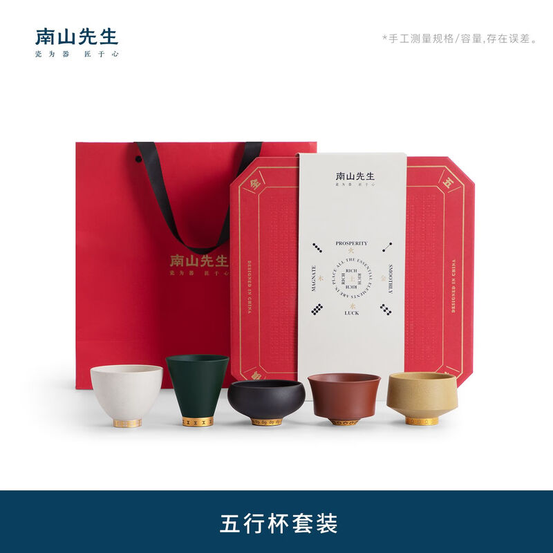 南山先生五行杯套装