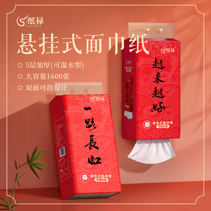 越来越好悬挂式抽纸----型号：纸禄ZL-9980