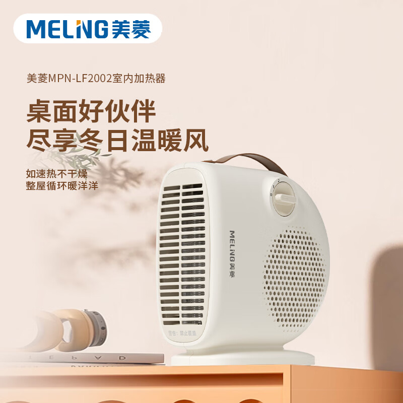 美菱MPN-LF2002室内加热器（桌面暖风机）