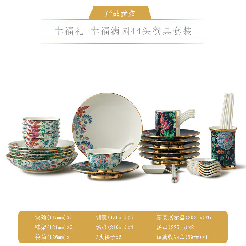 永丰源幸福满园-44头中餐具(6人位)