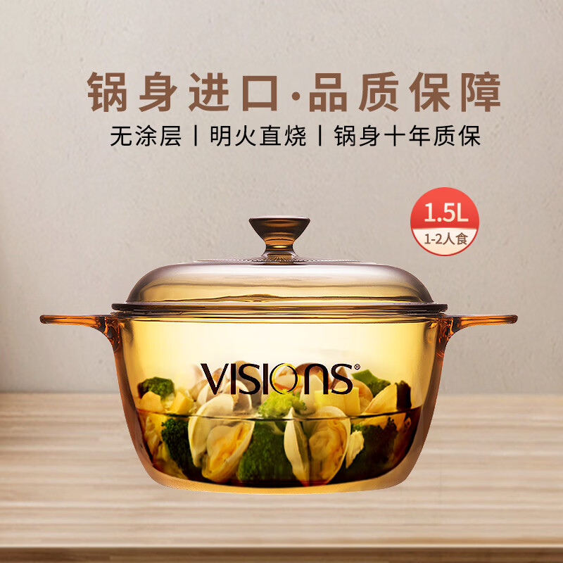 VISIONS晶彩透明锅1.5L